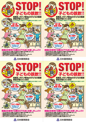 STOP!子供の誤飲!!