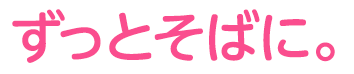 ずっとそばに