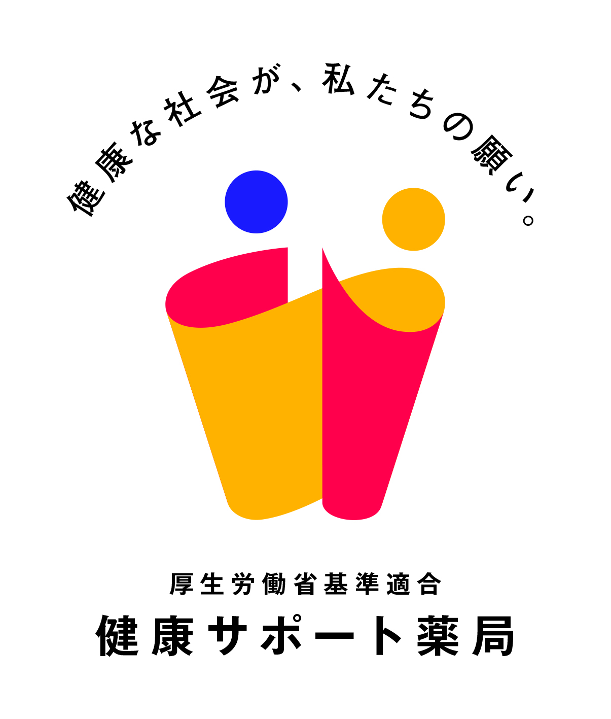 健康サポート薬局ロゴマーク ｜日本薬剤師会