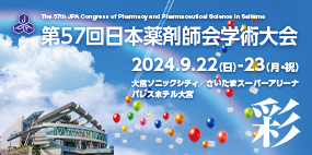 第57回日本薬剤師会学術大会