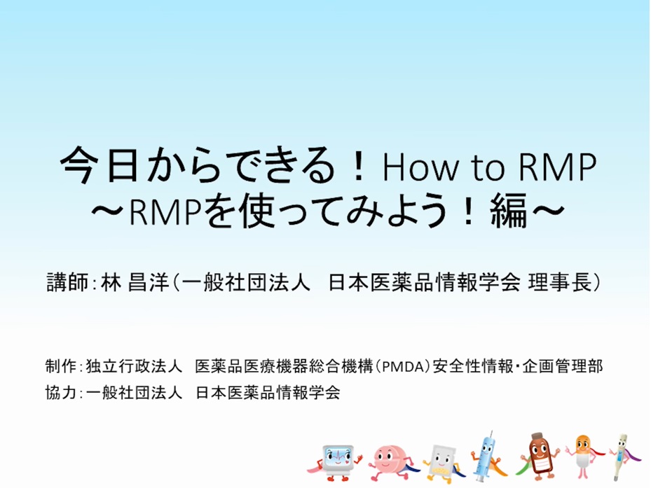 RMPを使ってみよう！編