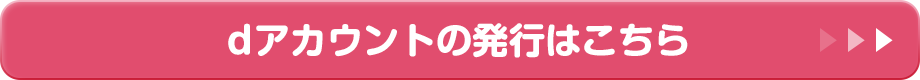 dアカウントの発行はこちら