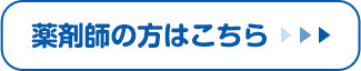 薬剤師の方はこちら