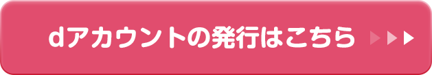 dアカウントの発行はこちら