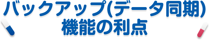 バックアップ（データ同期）機能の利点