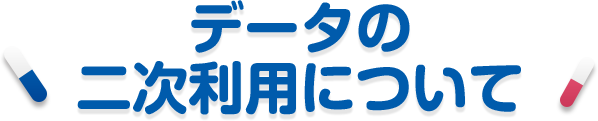 データの二次利用について