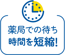 薬局での待ち時間を短縮！