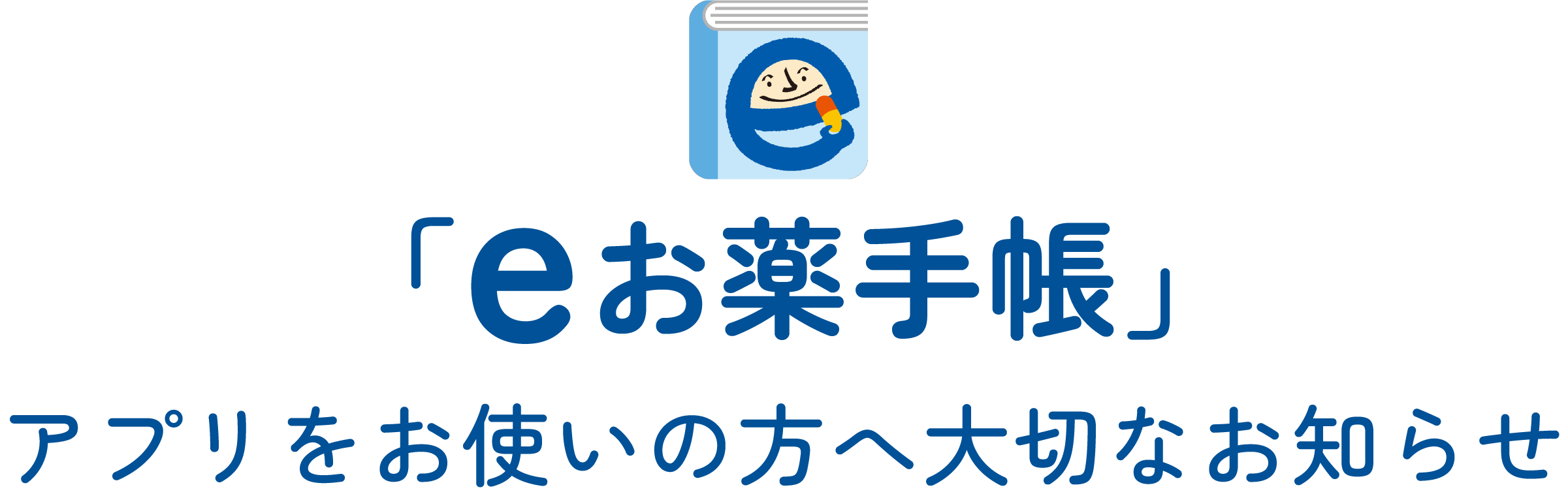 「eお薬手帳」アプリをお使いの方へ大切なお知らせ