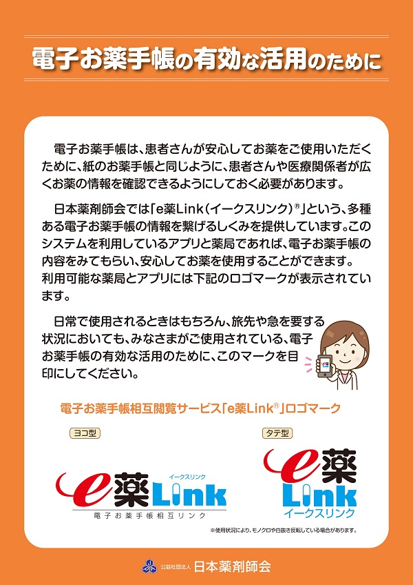 e薬Link 国民の皆様へ