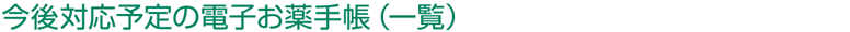 今後対応予定の電子お薬手帳（一覧）