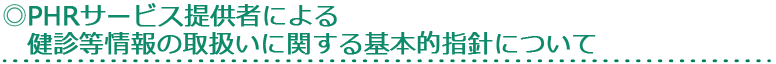 PHRサービス提供者による健診等情報の取扱いに関する基本的指針について