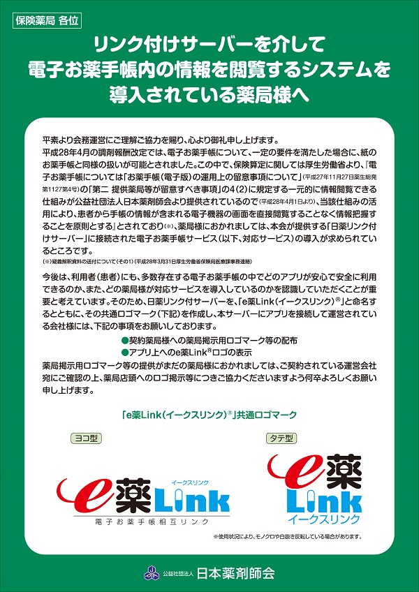 e薬Link 保険薬局様へ