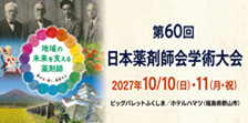 第60回日本薬剤師会学術大会
