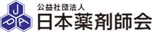 公益社団法人 日本薬剤師会