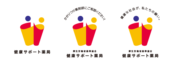 健康サポート薬局ロゴ（バリエーション）